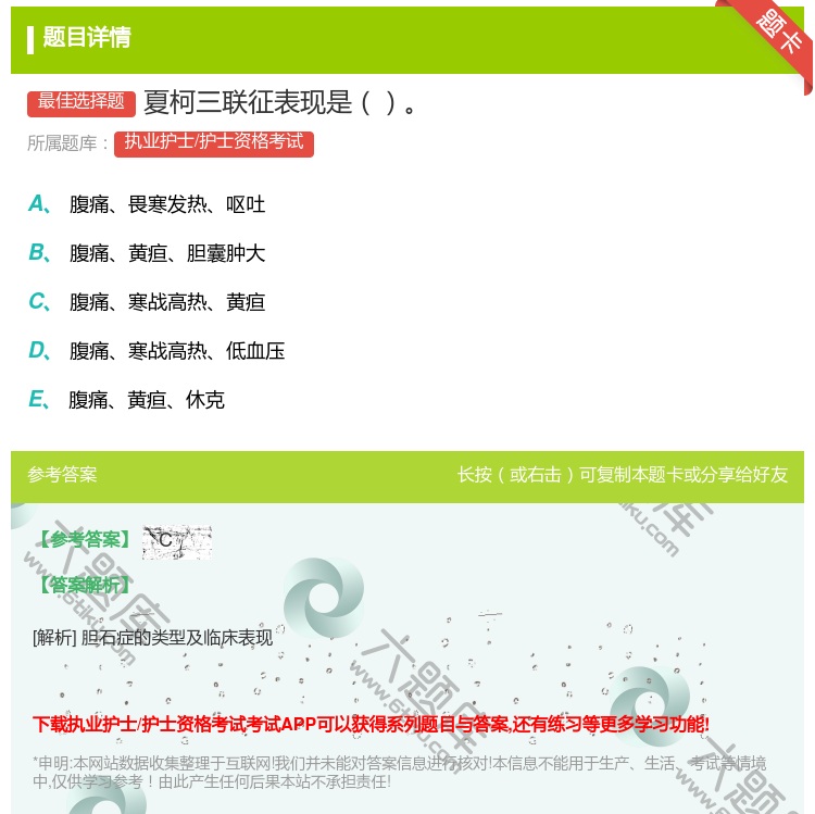 答案:夏柯三联征表现是...