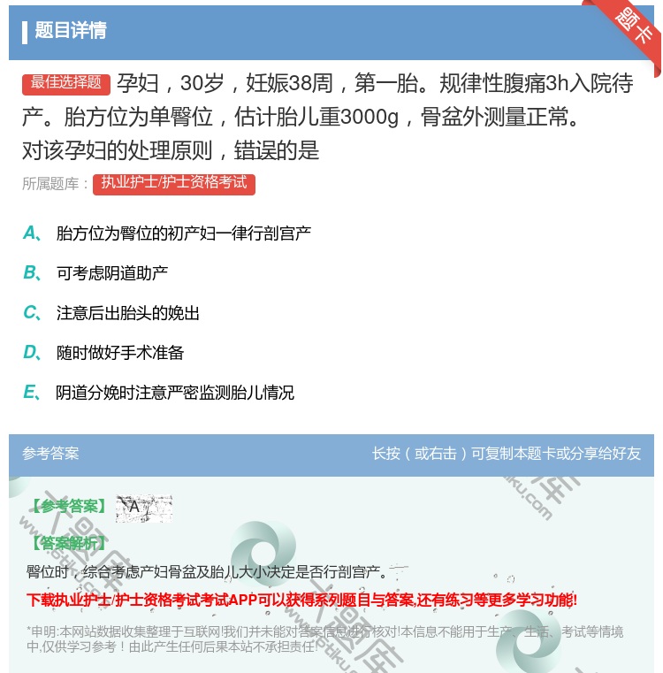 答案:孕妇30岁妊娠38周第一胎规律性腹痛3h入院待产胎方位为单臀...