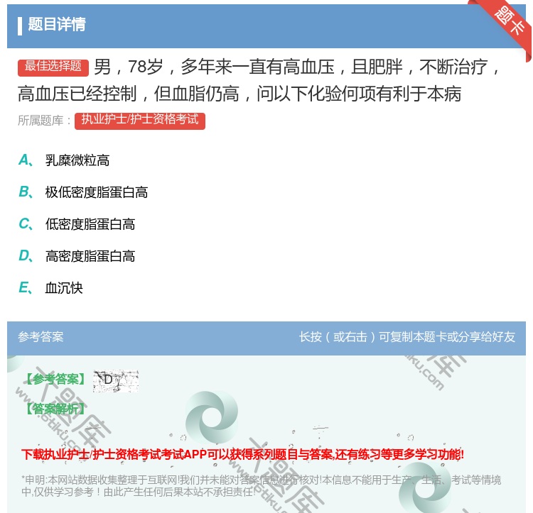 答案:男78岁多年来一直有高血压且肥胖不断治疗高血压已经控制但血脂...