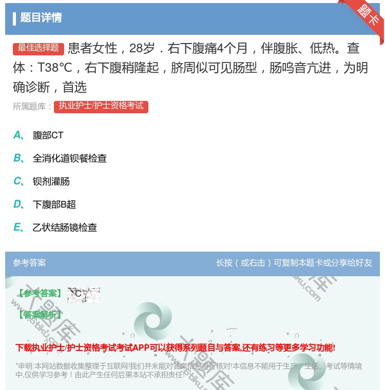 答案:患者女性28岁.右下腹痛4个月伴腹胀低热查体T38℃右下腹稍...
