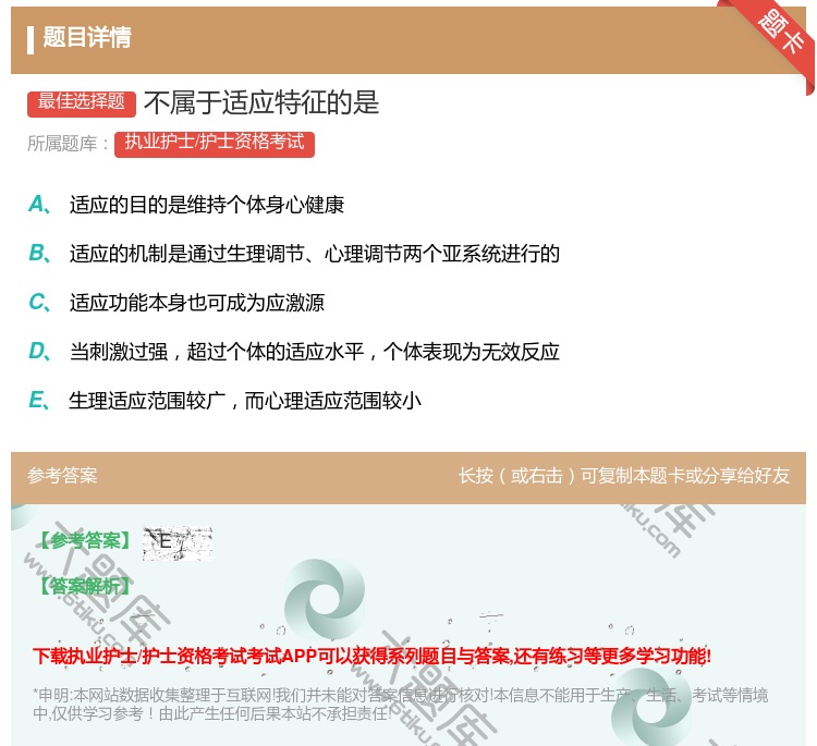 答案:不属于适应特征的是...