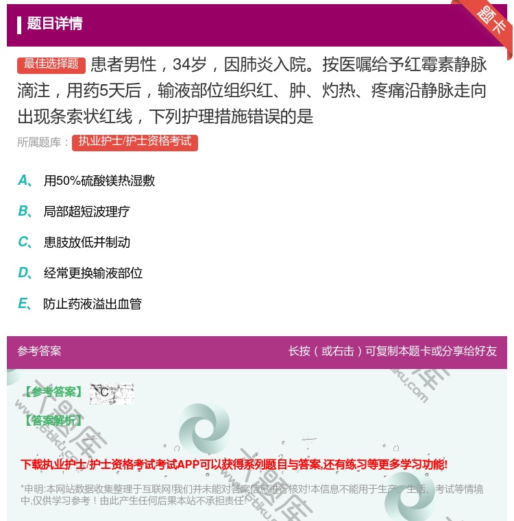 答案:患者男性34岁因肺炎入院按医嘱给予红霉素静脉滴注用药5天后输...