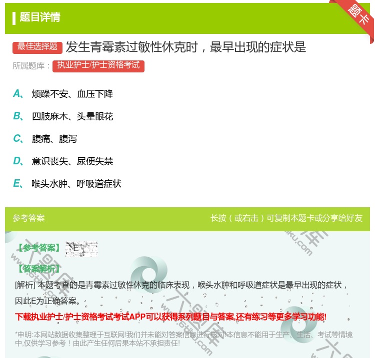 答案:发生青霉素过敏性休克时最早出现的症状是...