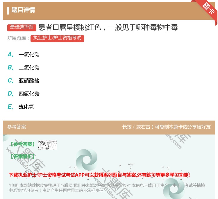答案:患者口唇呈樱桃红色一般见于哪种毒物中毒...
