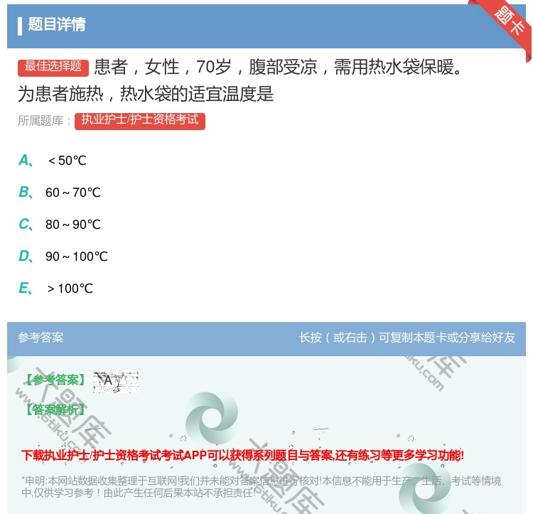 答案:患者女性70岁腹部受凉需用热水袋保暖为患者施热热水袋的适宜温...