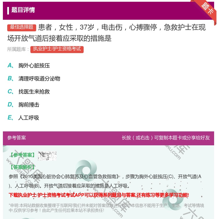 答案:患者女性37岁电击伤心搏骤停急救护士在现场开放气道后接着应采...