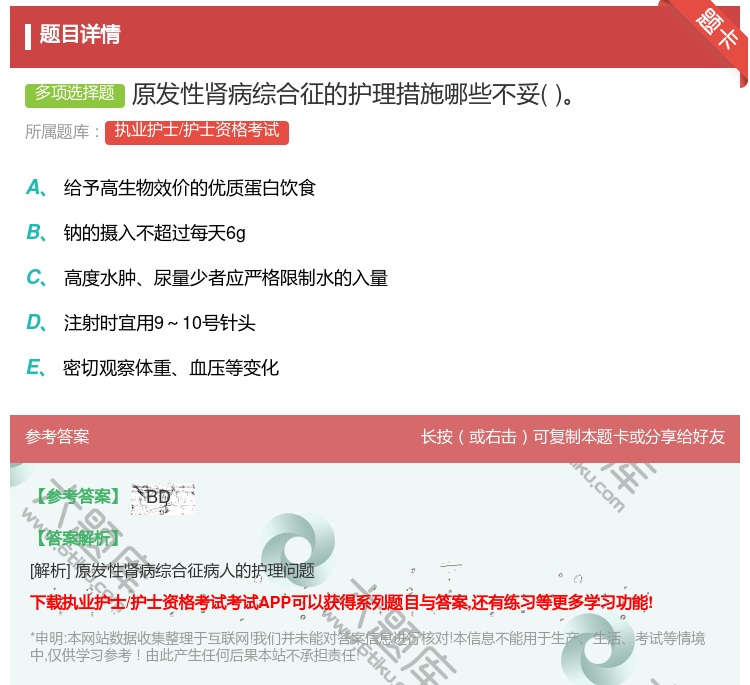 答案:原发性肾病综合征的护理措施哪些不妥...