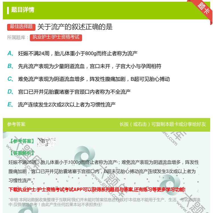 答案:关于流产的叙述正确的是...