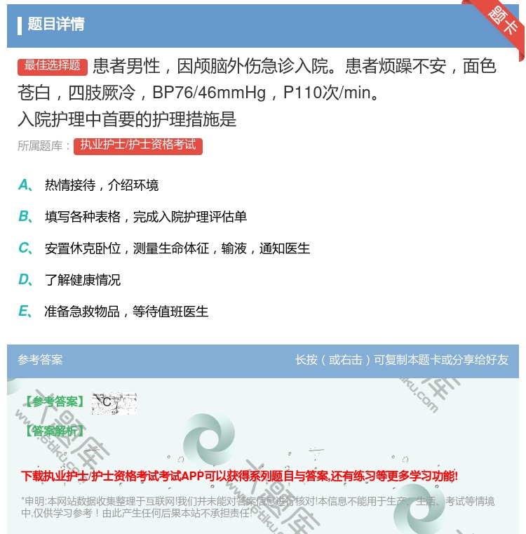 答案:患者男性因颅脑外伤急诊入院患者烦躁不安面色苍白四肢厥冷BP7...