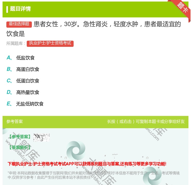 答案:患者女性30岁急性肾炎轻度水肿患者最适宜的饮食是...