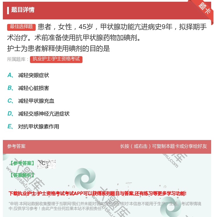 答案:患者女性45岁甲状腺功能亢进病史9年拟择期手术治疗术前准备使...