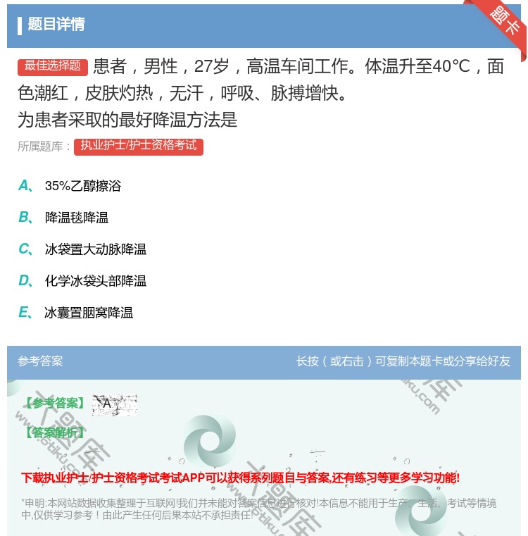 答案:患者男性27岁高温车间工作体温升至40℃面色潮红皮肤灼热无汗...