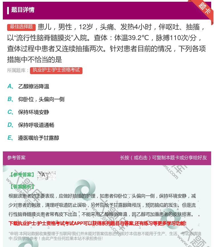 答案:患儿男性12岁头痛发热4小时伴呕吐抽搐以流行性脑脊髓膜炎入院...