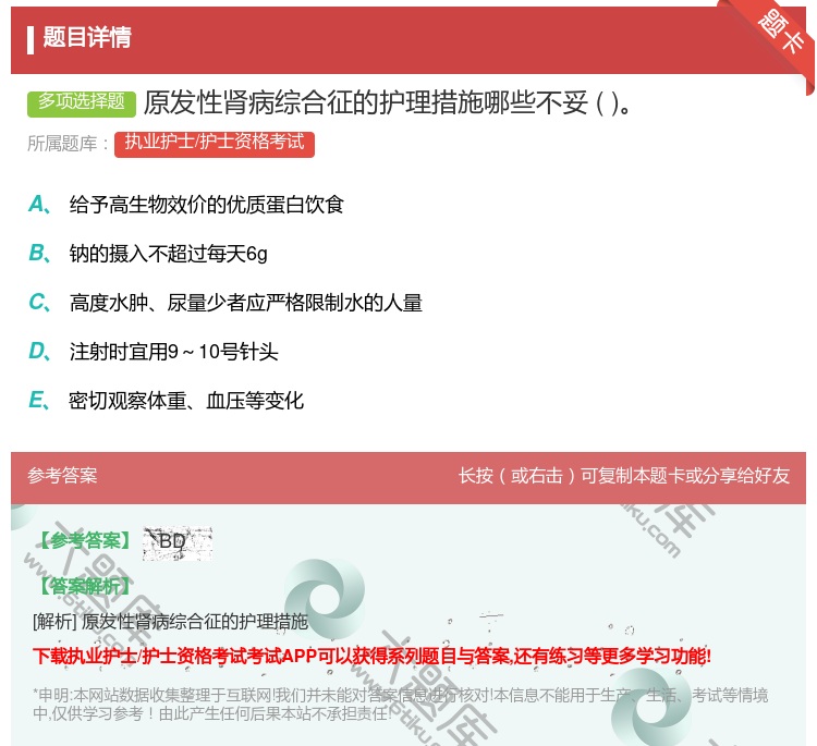 答案:原发性肾病综合征的护理措施哪些不妥...