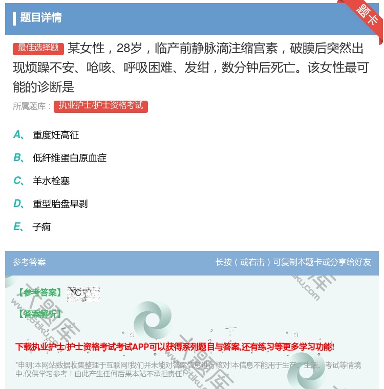 答案:某女性28岁临产前静脉滴注缩宫素破膜后突然出现烦躁不安呛咳呼...
