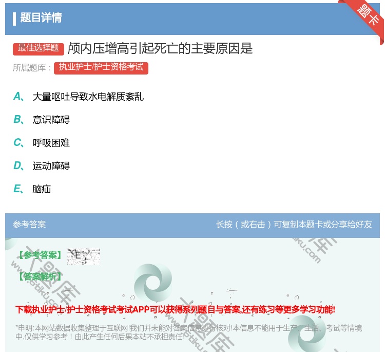 答案:颅内压增高引起死亡的主要原因是...