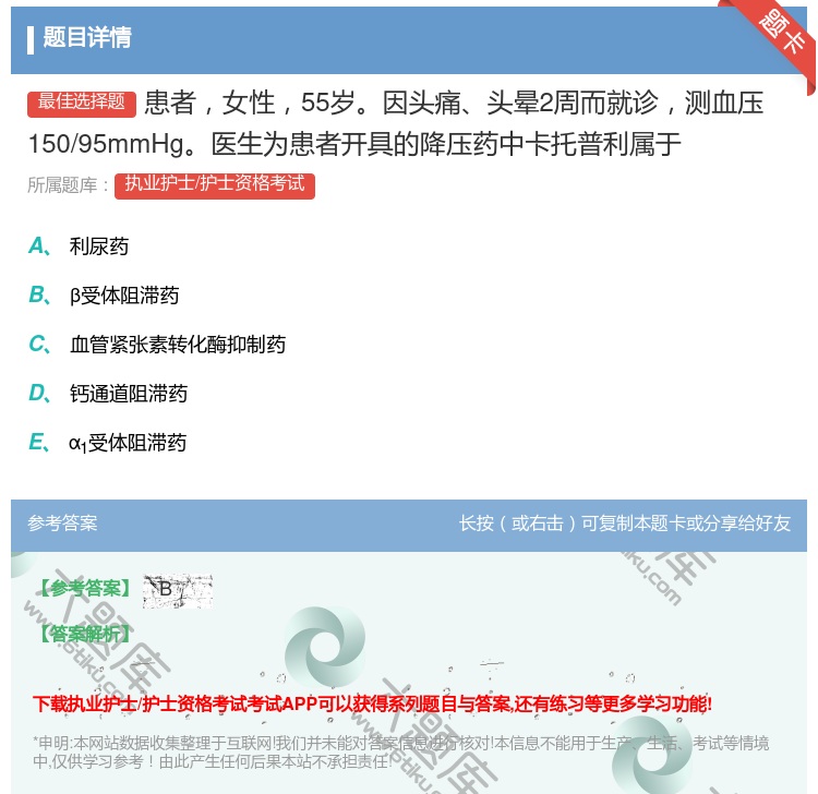 答案:患者女性55岁因头痛头晕2周而就诊测血压150/95mmHg...