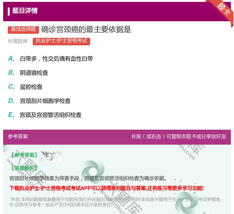 答案:确诊宫颈癌的最主要依据是...