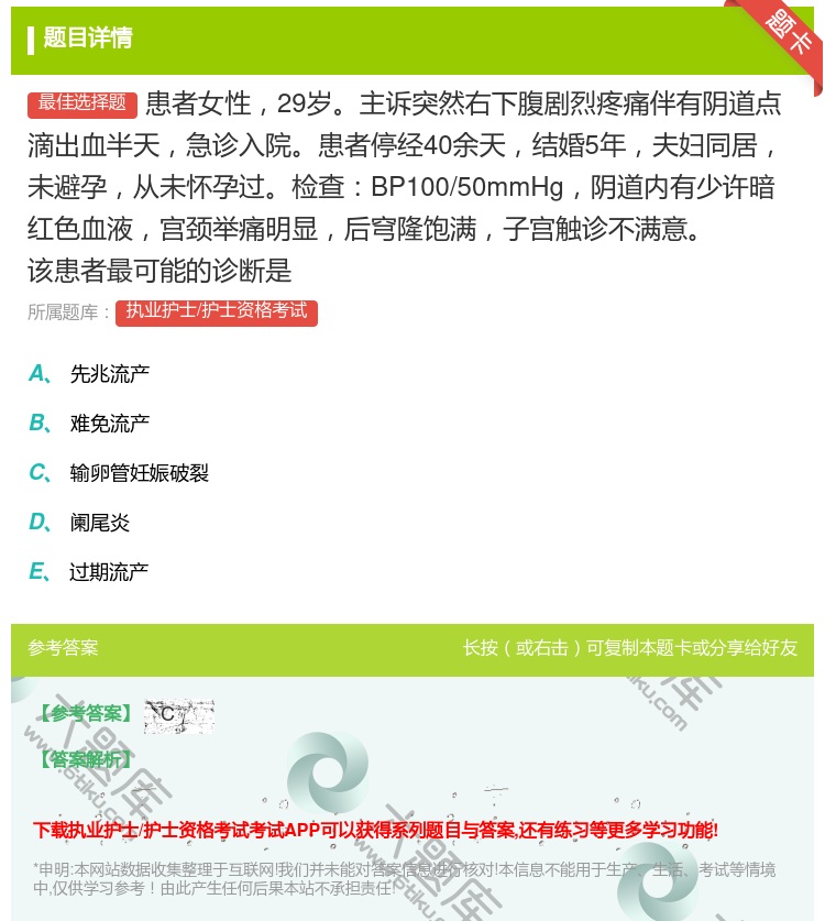 答案:患者女性29岁主诉突然右下腹剧烈疼痛伴有阴道点滴出血半天急诊...