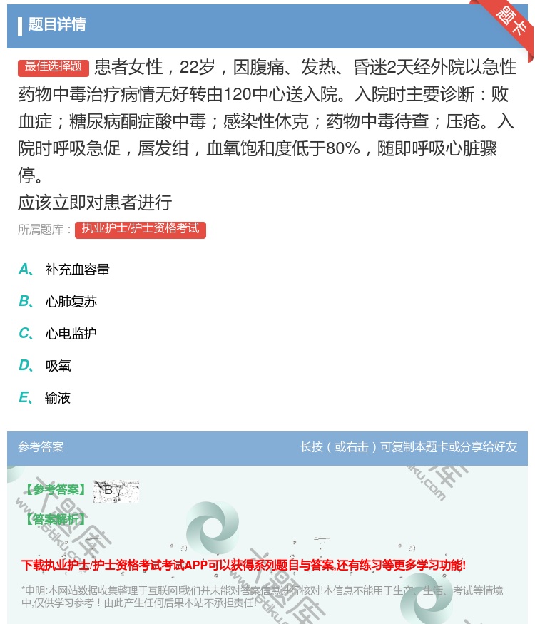 答案:患者女性22岁因腹痛发热昏迷2天经外院以急性药物中毒治疗病情...