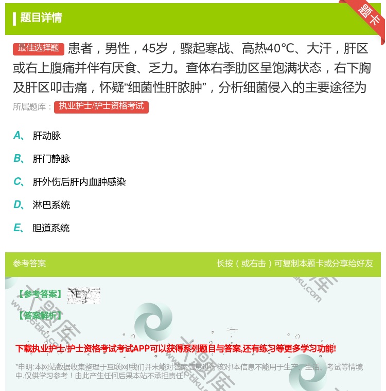 答案:患者男性45岁骤起寒战高热40℃大汗肝区或右上腹痛并伴有厌食...