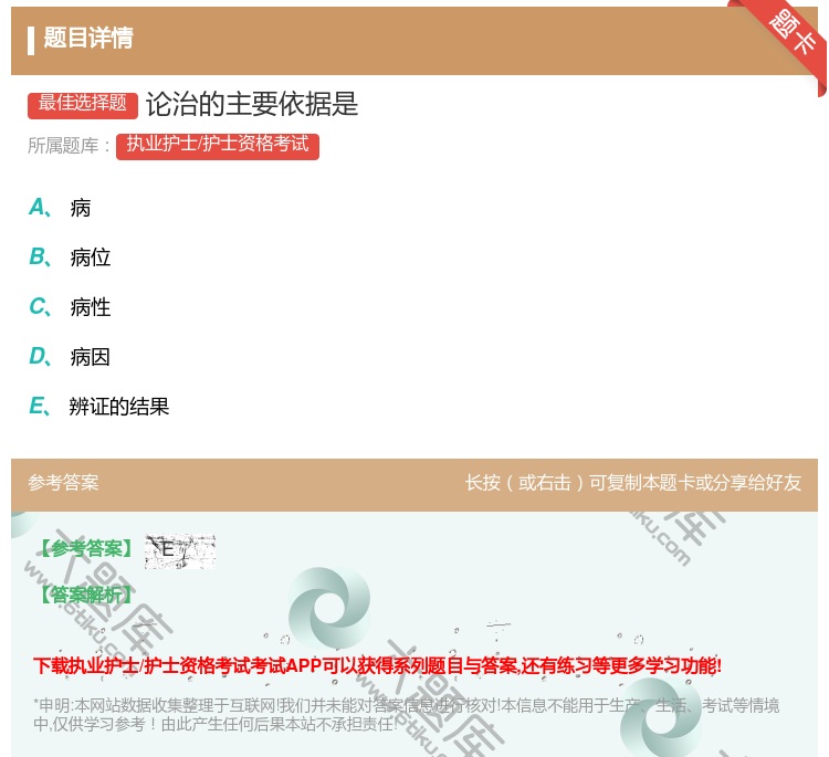 答案:论治的主要依据是...