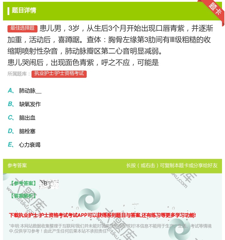答案:患儿男3岁从生后3个月开始出现口唇青紫并逐渐加重活动后喜蹲踞...