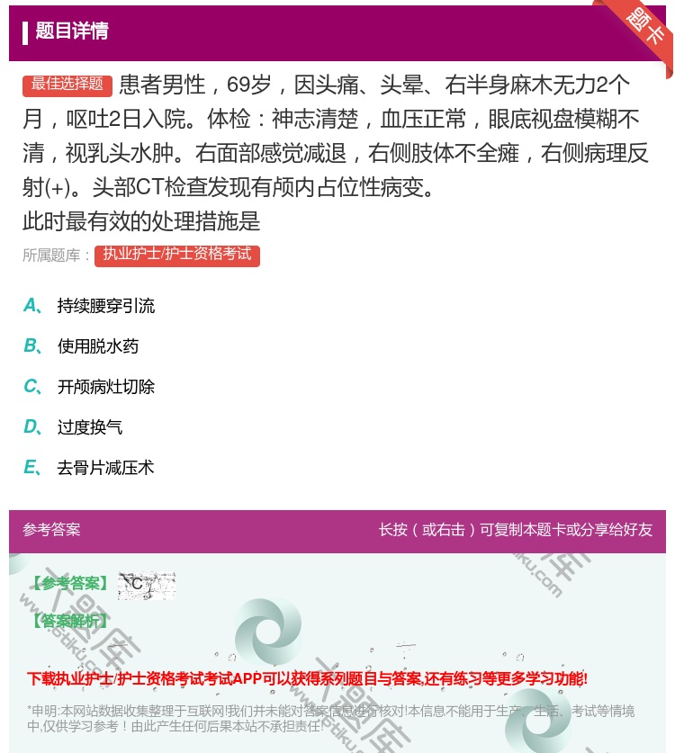 答案:患者男性69岁因头痛头晕右半身麻木无力2个月呕吐2日入院体检...