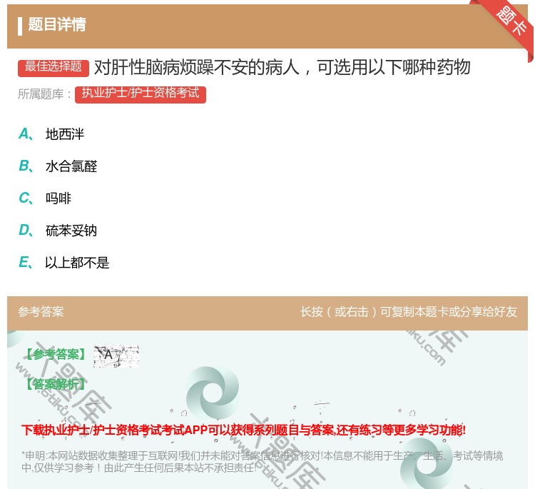 答案:对肝性脑病烦躁不安的病人可选用以下哪种药物...