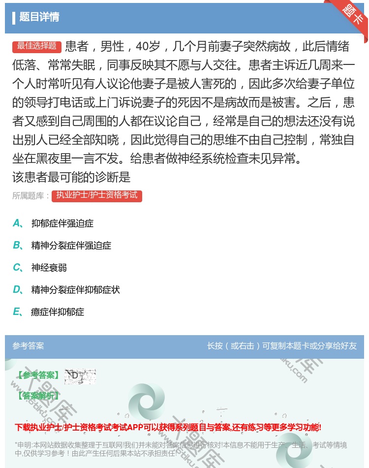 答案:患者男性40岁几个月前妻子突然病故此后情绪低落常常失眠同事反...