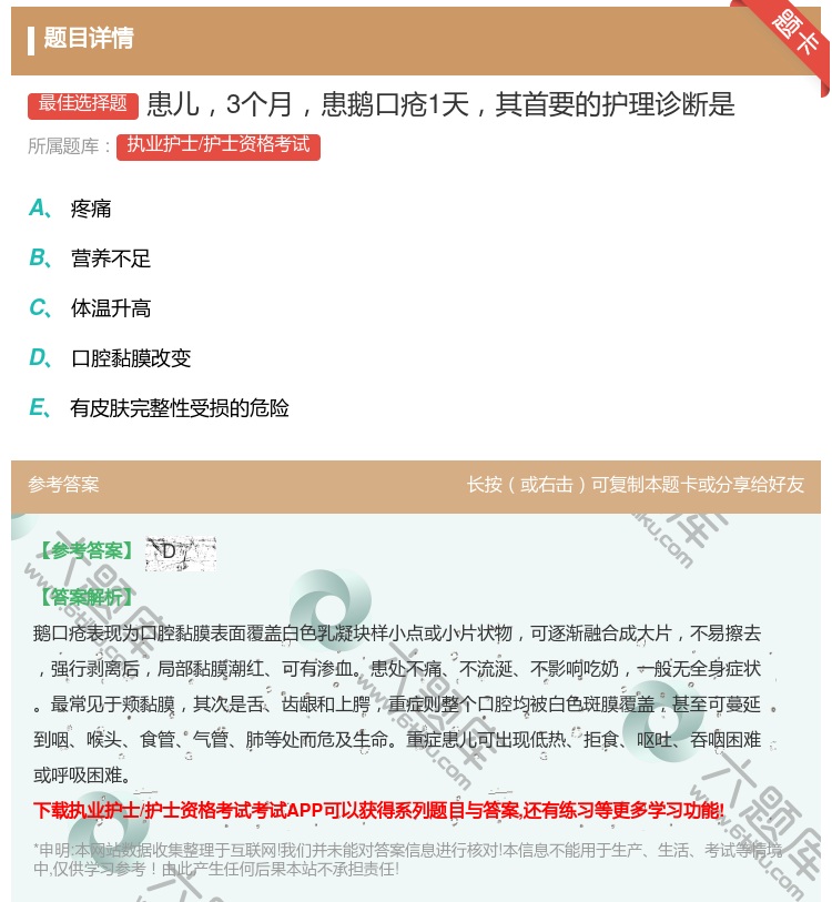 答案:患儿3个月患鹅口疮1天其首要的护理诊断是...