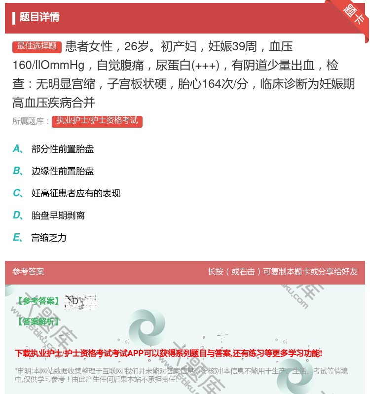 答案:患者女性26岁初产妇妊娠39周血压160/llOmmHg自觉...