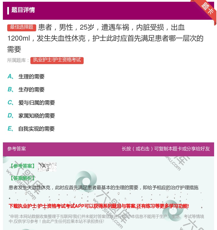 答案:患者男性25岁遭遇车祸内脏受损出血1200ml发生失血性休克...