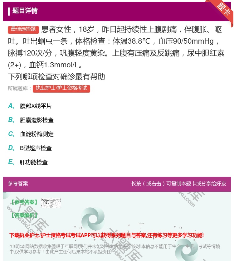 答案:患者女性18岁昨日起持续性上腹剧痛伴腹胀呕吐吐出蛔虫一条体格...
