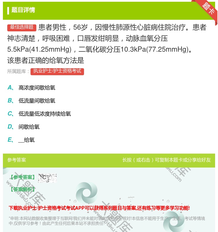 答案:患者男性56岁因慢性肺源性心脏病住院治疗患者神志清楚呼吸困难...