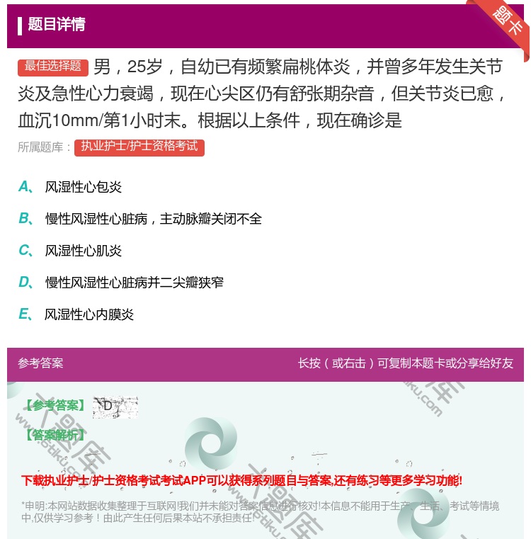 答案:男25岁自幼已有频繁扁桃体炎并曾多年发生关节炎及急性心力衰竭...