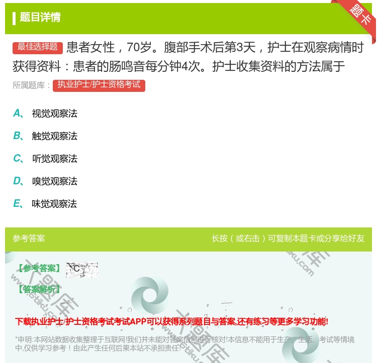 答案:患者女性70岁腹部手术后第3天护士在观察病情时获得资料患者的...