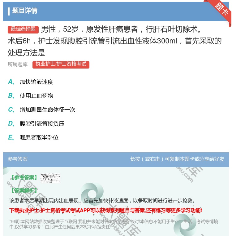 答案:男性52岁原发性肝癌患者行肝右叶切除术术后6h护士发现腹腔引...