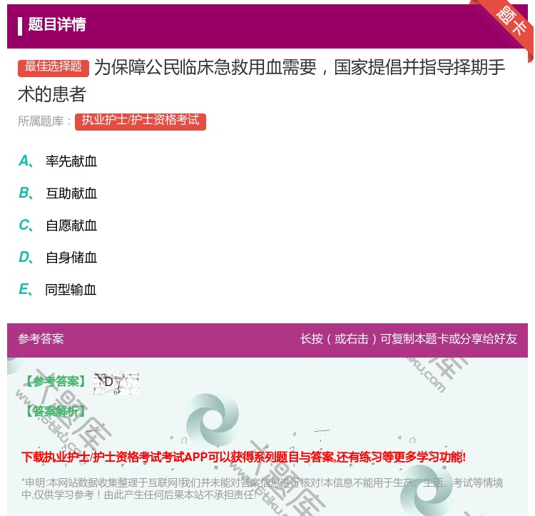 答案:为保障公民临床急救用血需要国家提倡并指导择期手术的患者...
