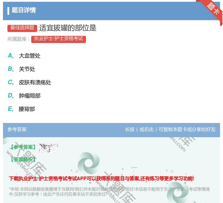 答案:适宜拔罐的部位是...