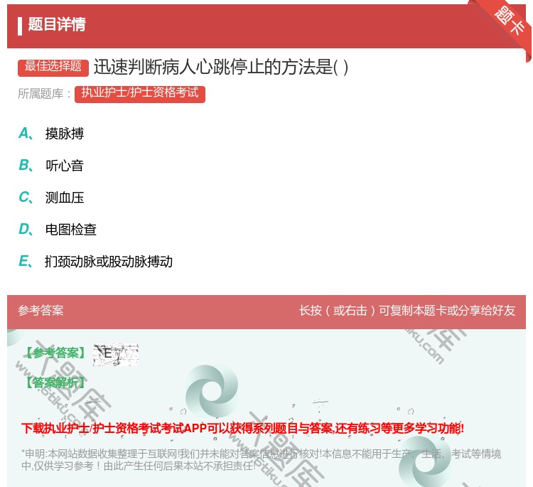 答案:迅速判断病人心跳停止的方法是...