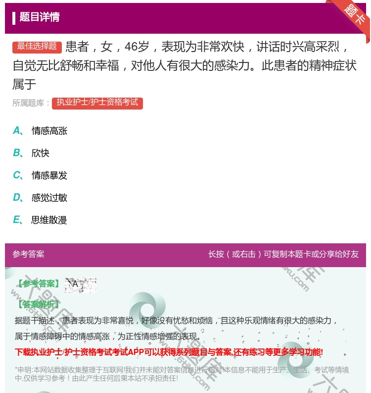 答案:患者女46岁表现为非常欢快讲话时兴高采烈自觉无比舒畅和幸福对...