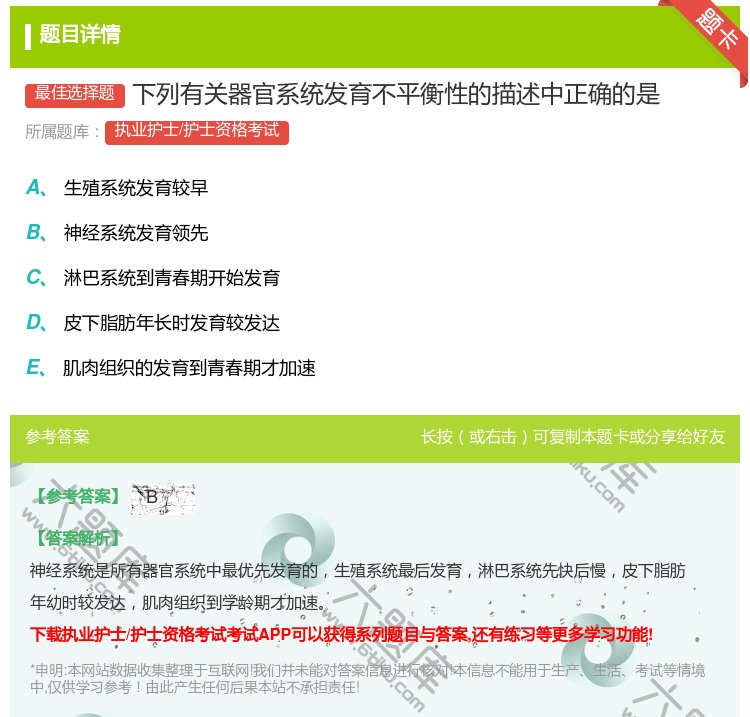 答案:下列有关器官系统发育不平衡性的描述中正确的是...