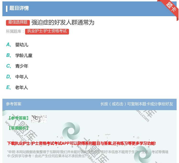 答案:强迫症的好发人群通常为...