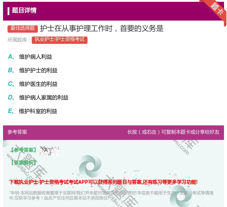 答案:护士在从事护理工作时首要的义务是...