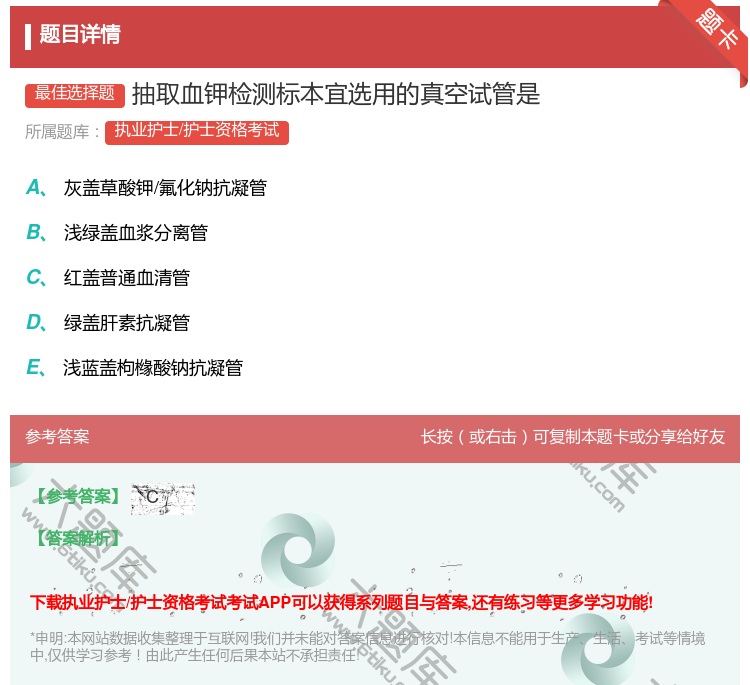 答案:抽取血钾检测标本宜选用的真空试管是...