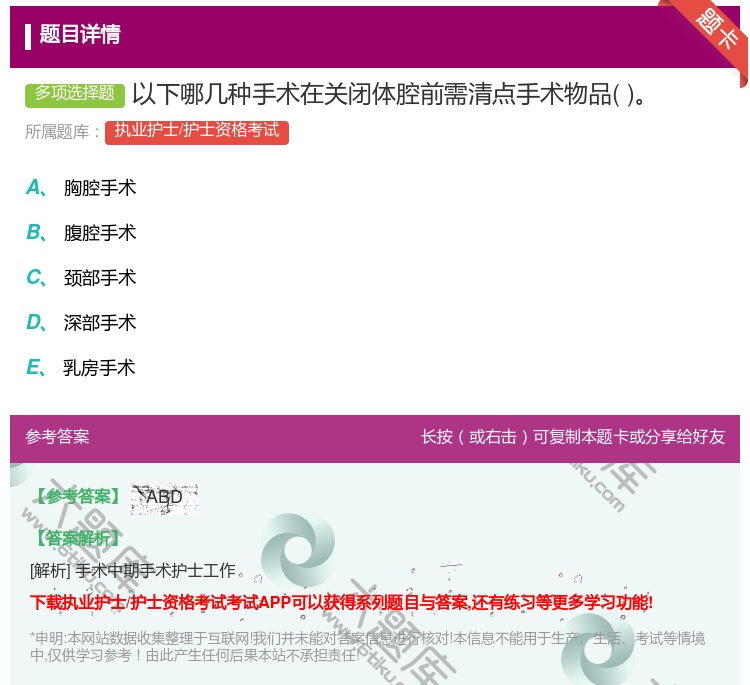 答案:以下哪几种手术在关闭体腔前需清点手术物品...