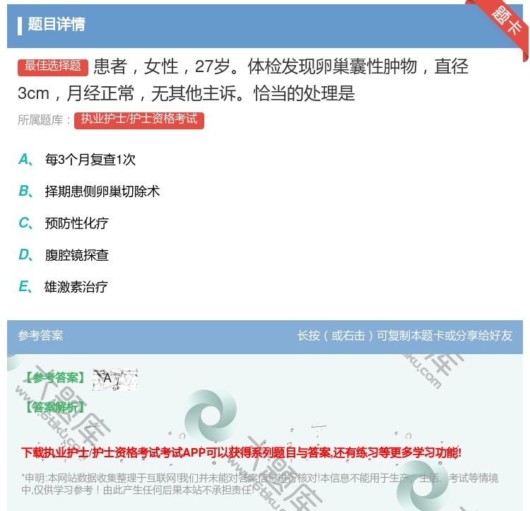 答案:患者女性27岁体检发现卵巢囊性肿物直径3cm月经正常无其他主...