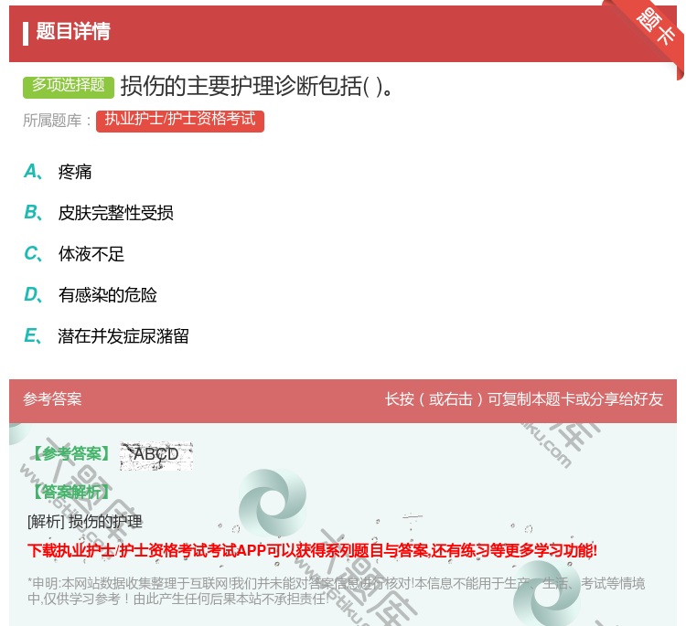 答案:损伤的主要护理诊断包括...