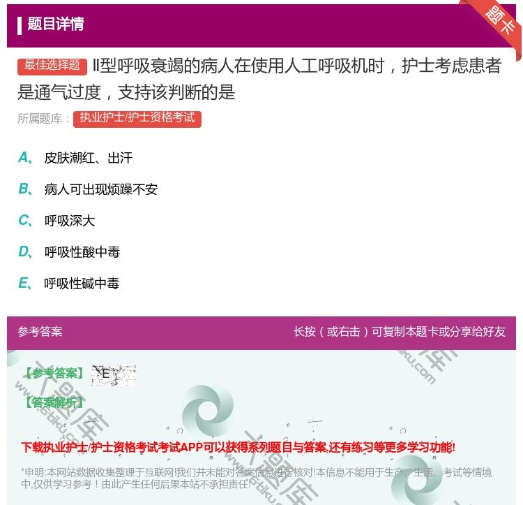 答案:Ⅱ型呼吸衰竭的病人在使用人工呼吸机时护士考虑患者是通气过度支...